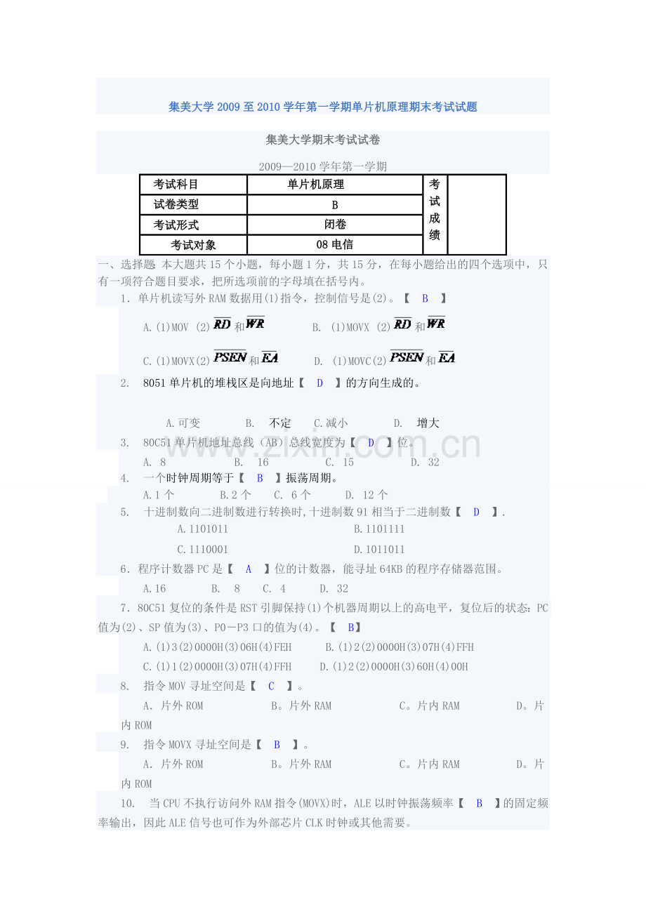 集美大学2009至2010学年第一学期单片机原理期末考试试题.doc_第1页