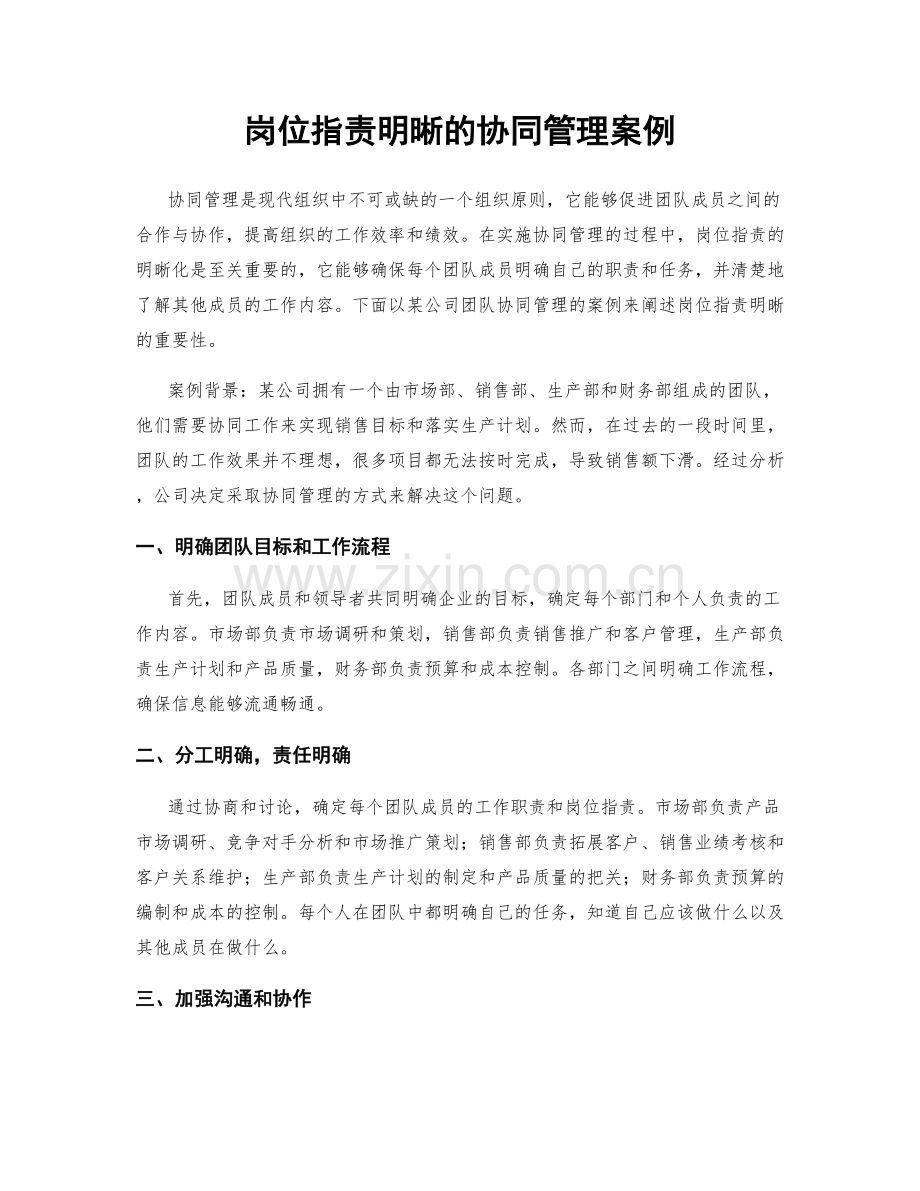 岗位职责明晰的协同管理案例.docx_第1页