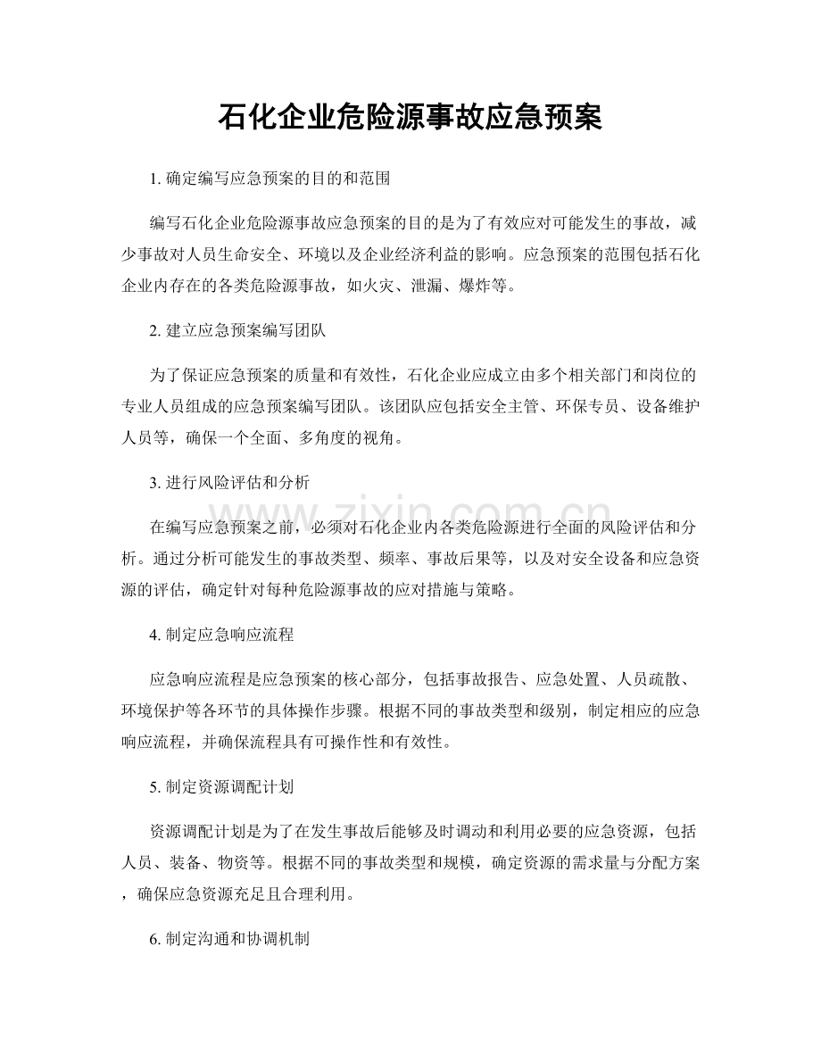 石化企业危险源事故应急预案.docx_第1页