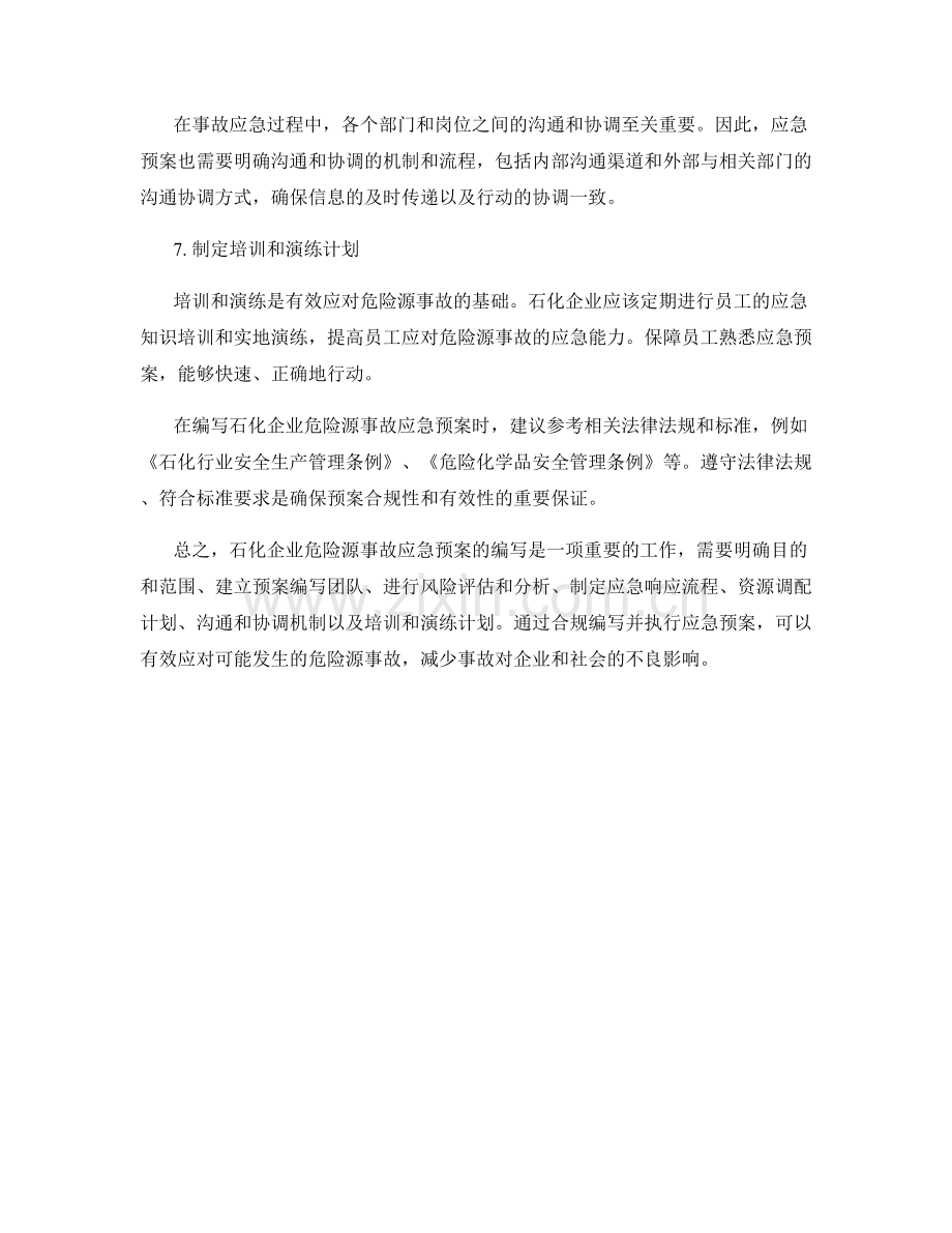 石化企业危险源事故应急预案.docx_第2页