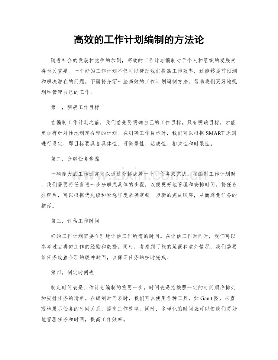 高效的工作计划编制的方法论.docx_第1页