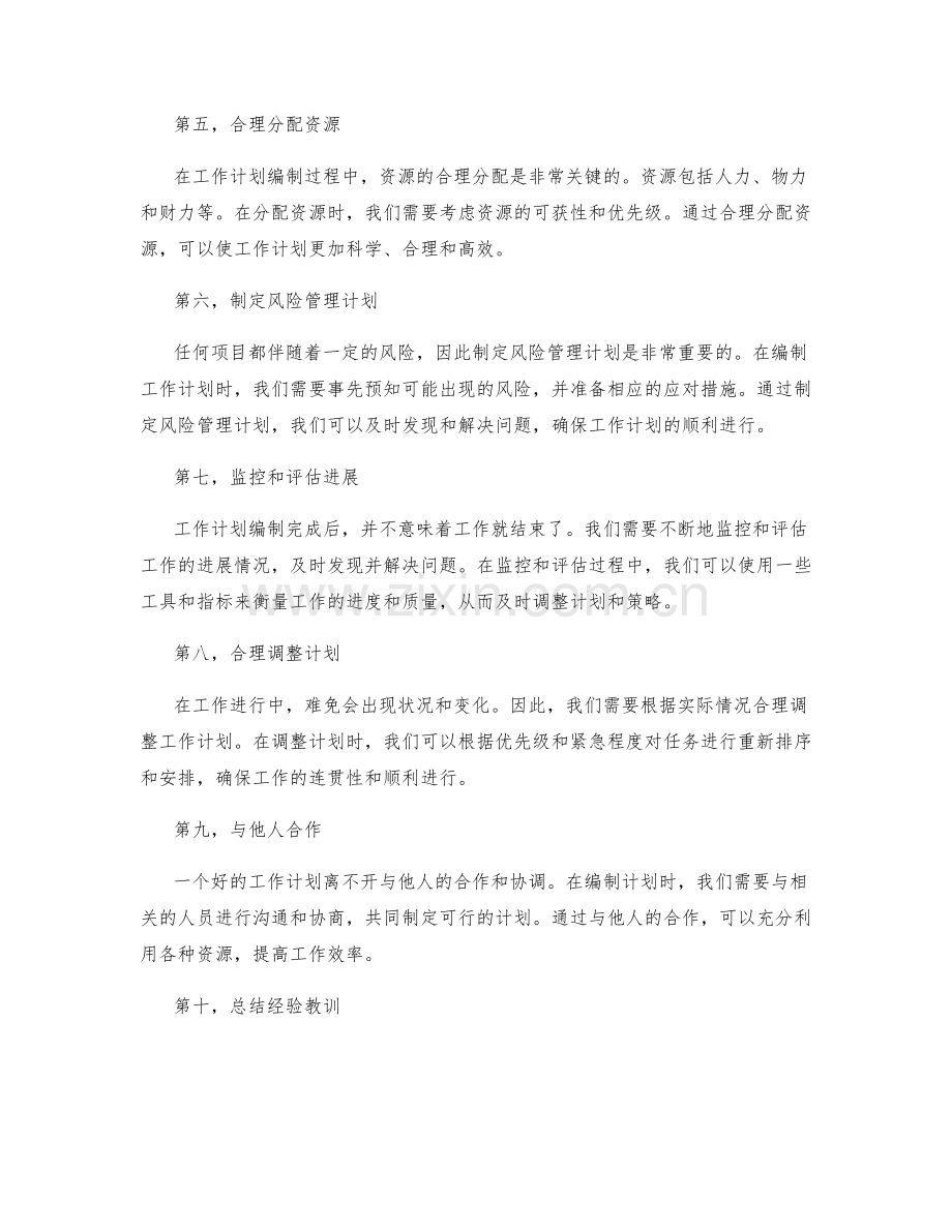 高效的工作计划编制的方法论.docx_第2页