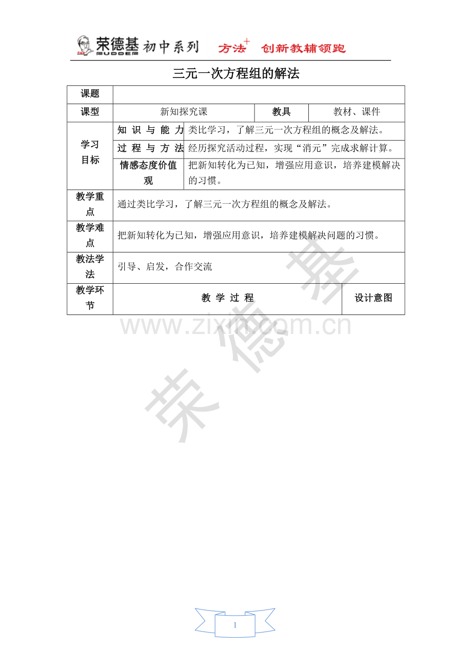 【教学设计】三元一次方程组的解法.doc_第1页