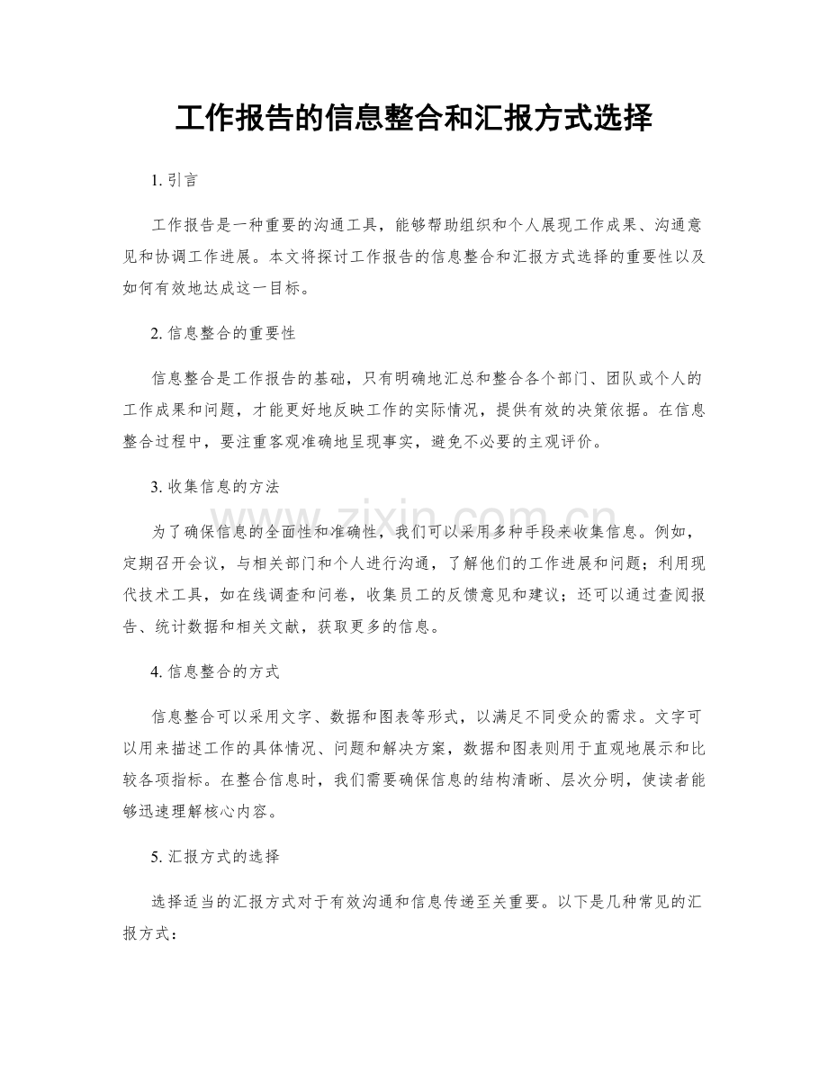 工作报告的信息整合和汇报方式选择.docx_第1页