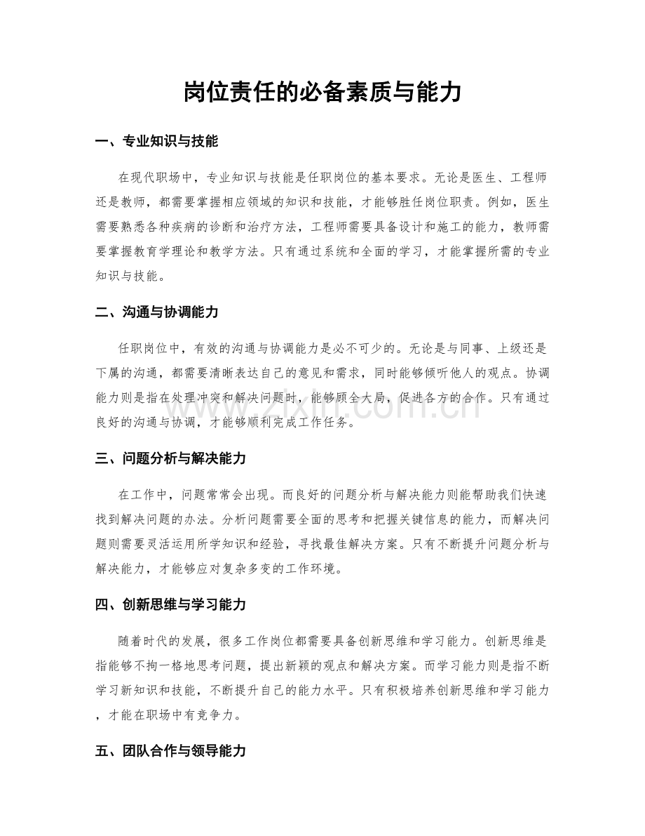 岗位责任的必备素质与能力.docx_第1页