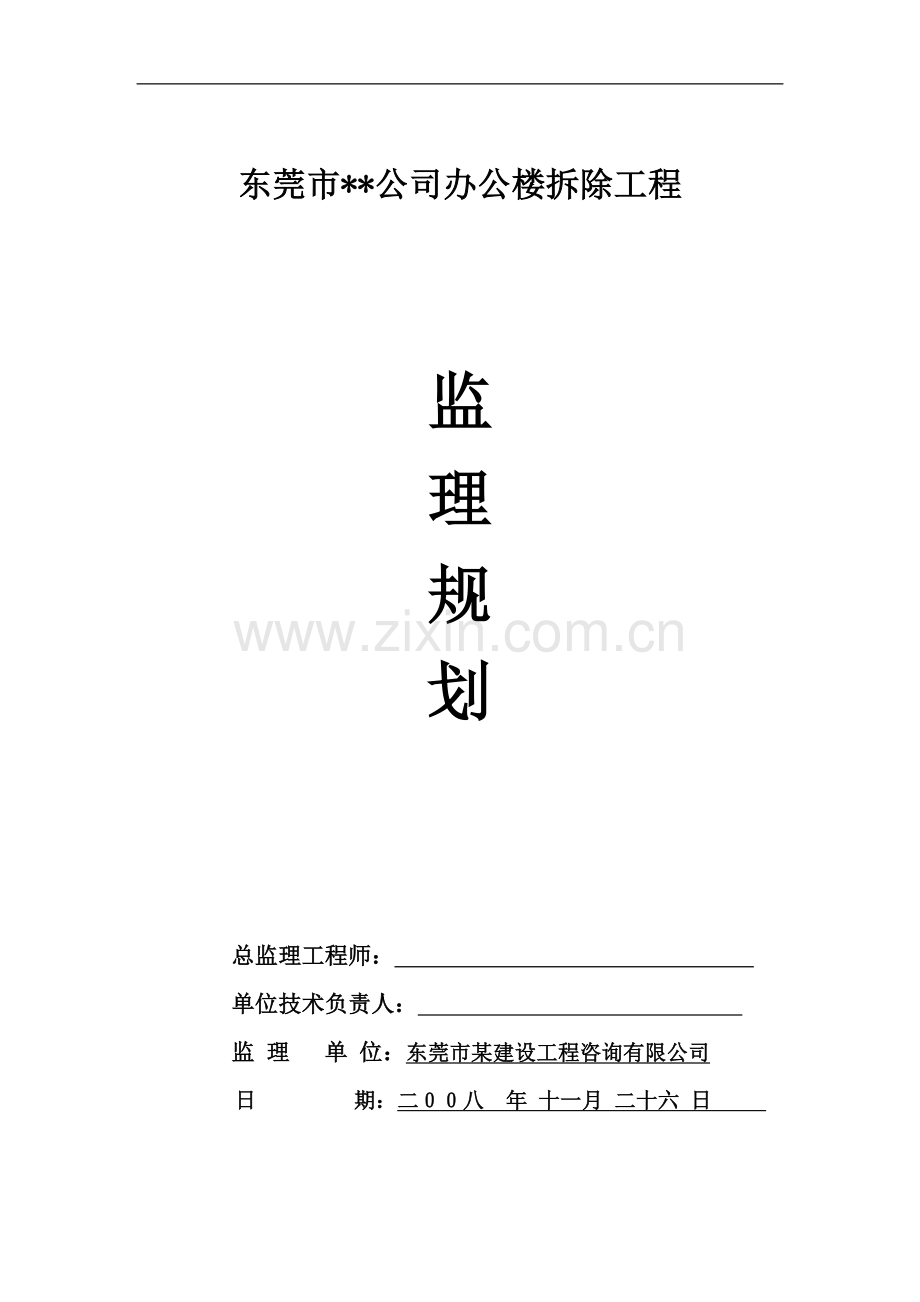 广东东莞某办公楼拆除工程监理规划.doc_第1页