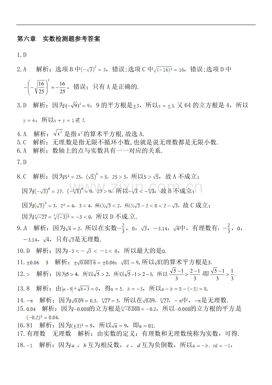 七年级数学(下)第六章+实数检测题参考答案.doc_第1页