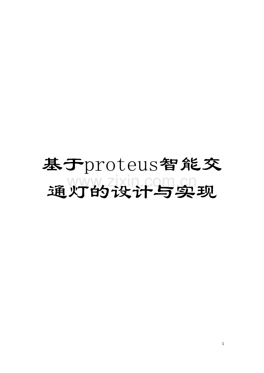 基于proteus智能交通灯的设计与实现.doc_第1页