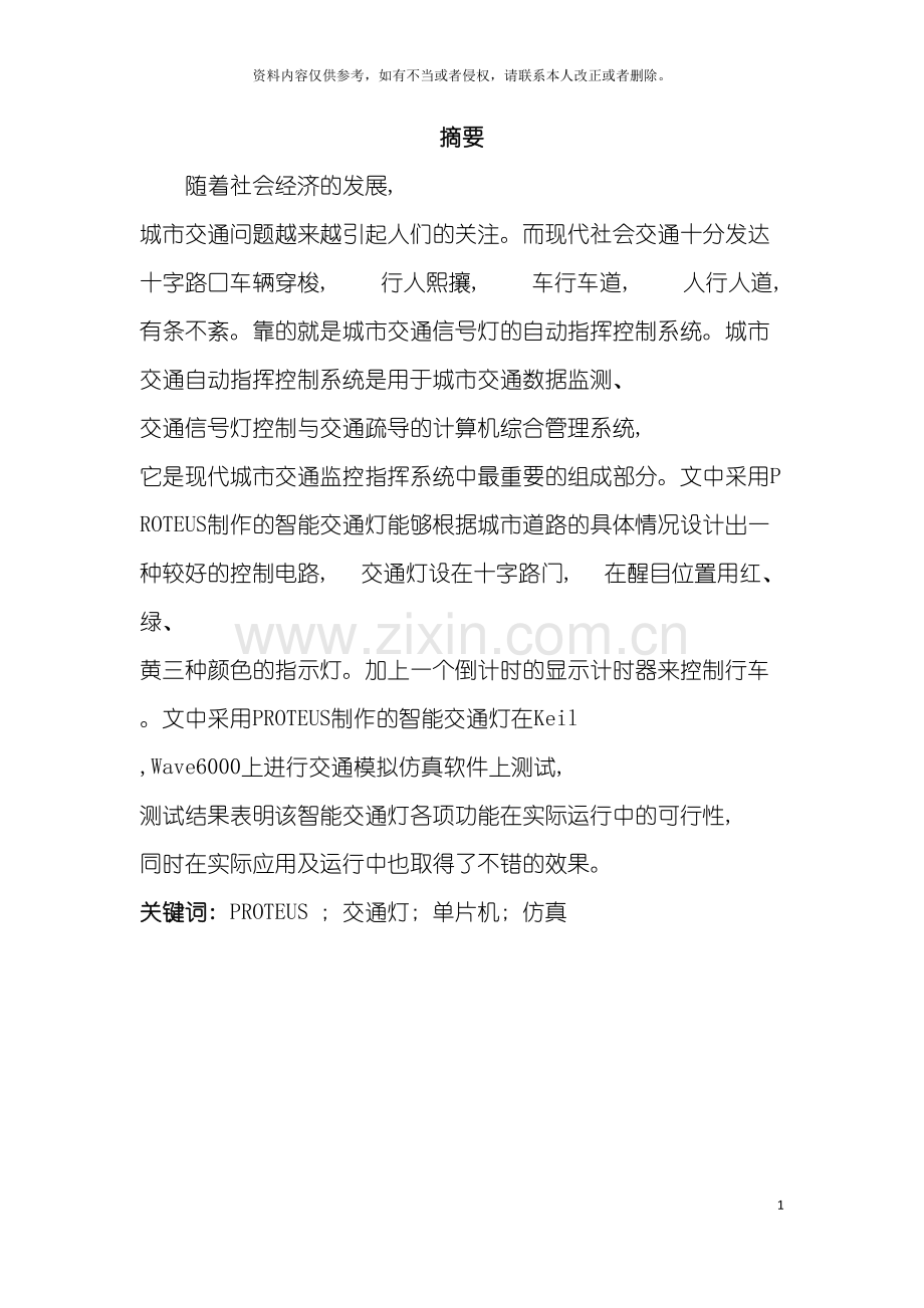 基于proteus智能交通灯的设计与实现.doc_第2页