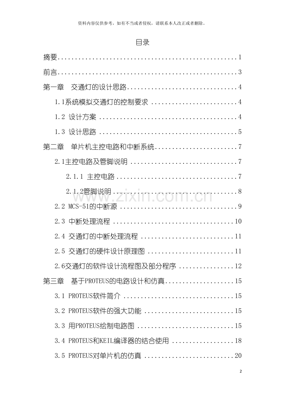 基于proteus智能交通灯的设计与实现.doc_第3页