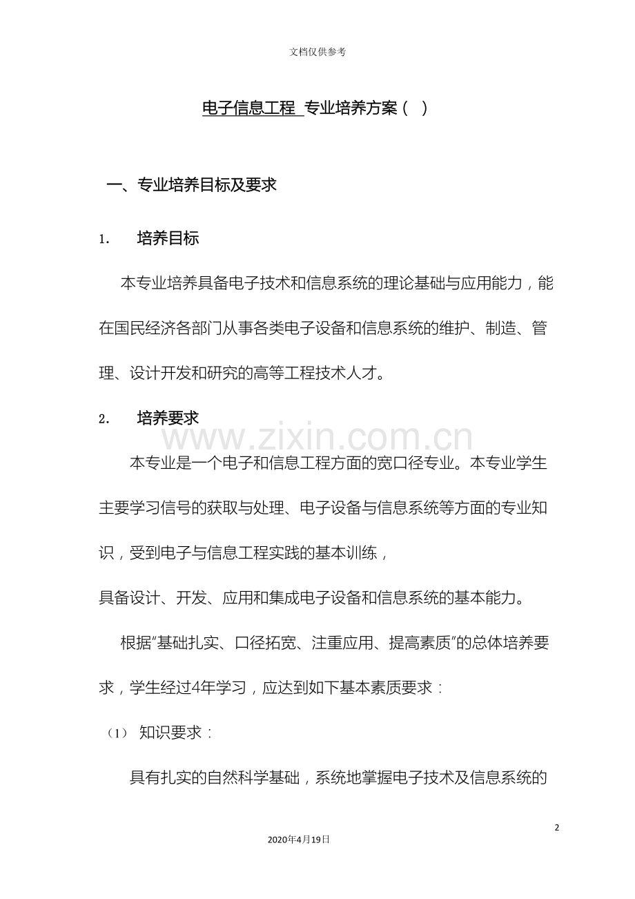 电子信息工程专业培养方案范本.doc_第2页