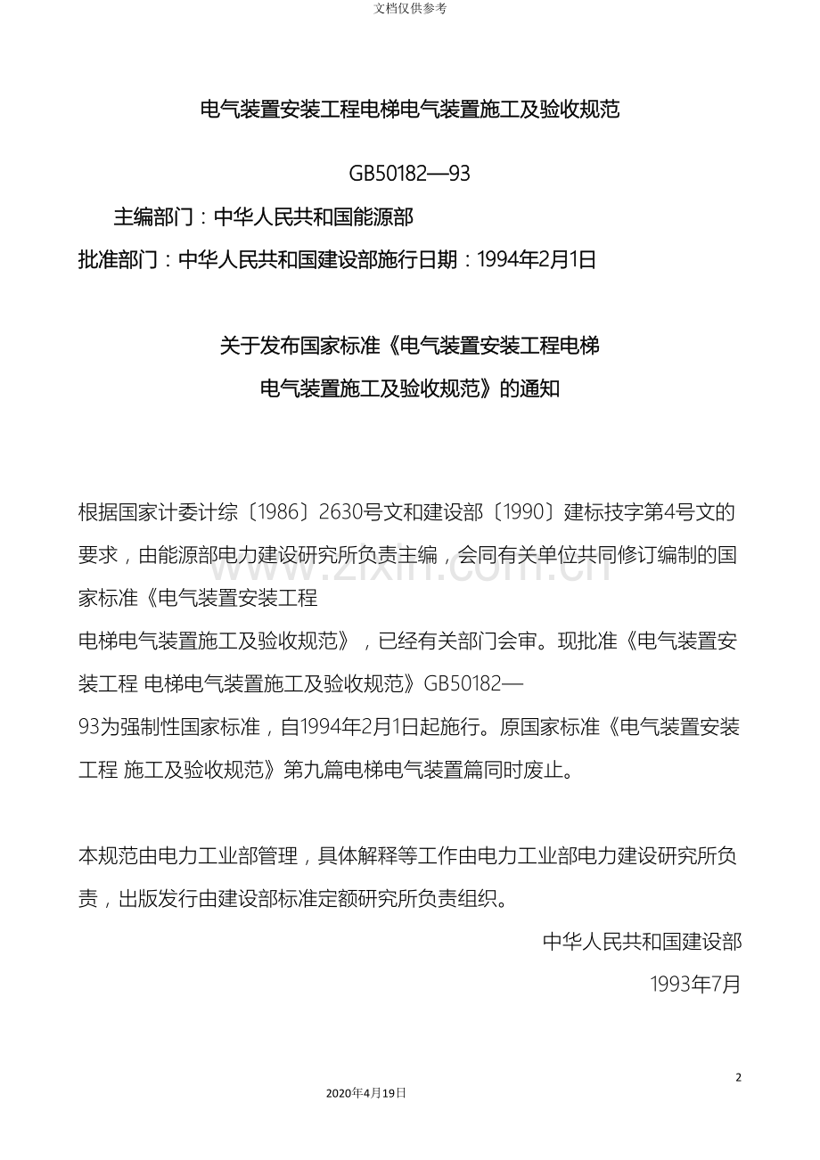 电气装置安装工程电梯电气装置施工及验收规范范本.doc_第2页