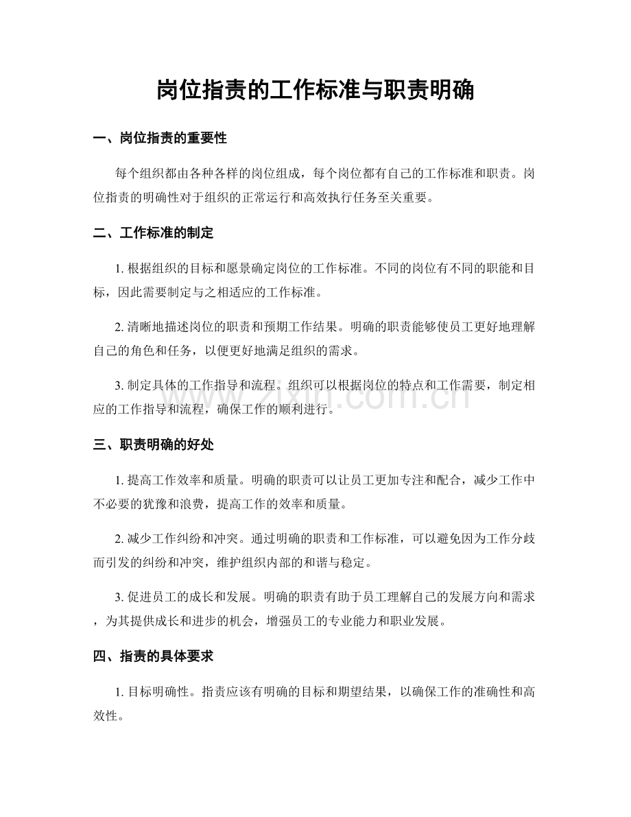 岗位职责的工作标准与职责明确.docx_第1页