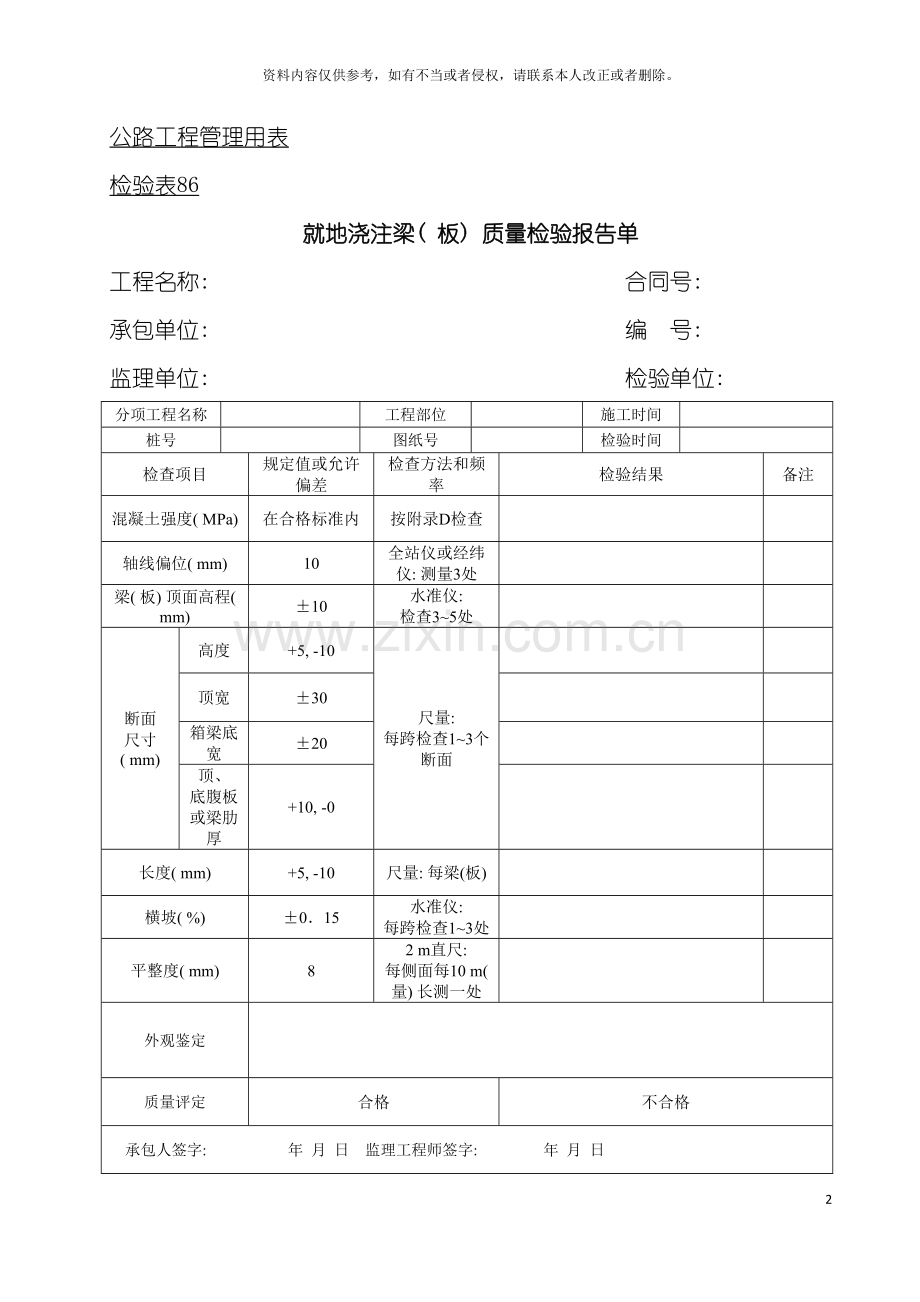 公路工程管理用表范本就地浇注梁(板)质量检验报告单模板.doc_第2页