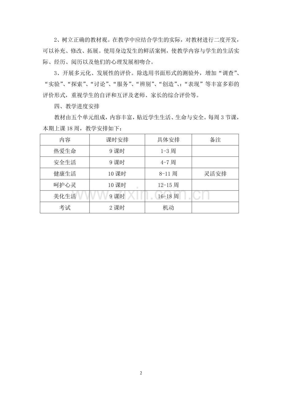 四年级下册生活、生命与安全教学计划和教案(1).doc_第2页