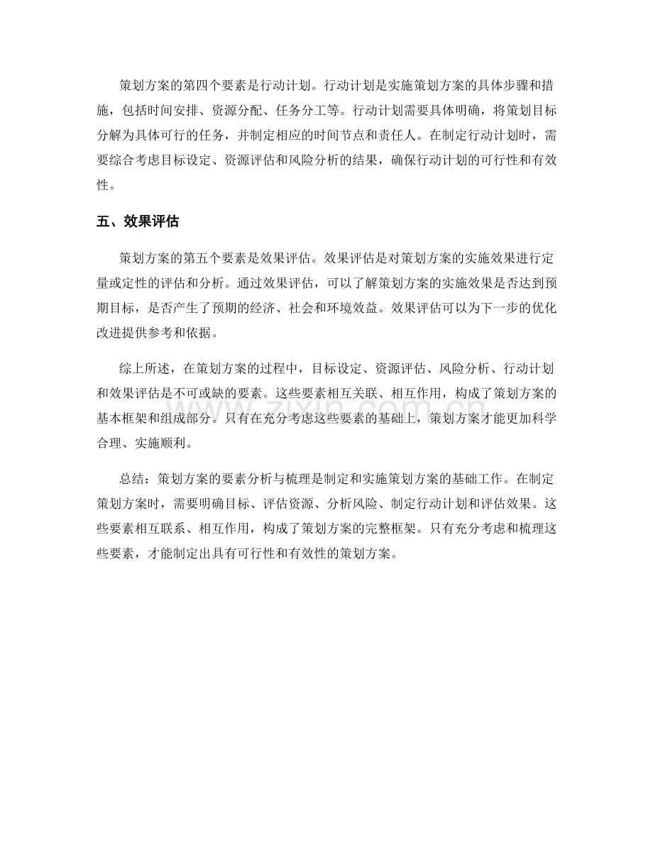 策划方案的要素分析与梳理.docx_第2页