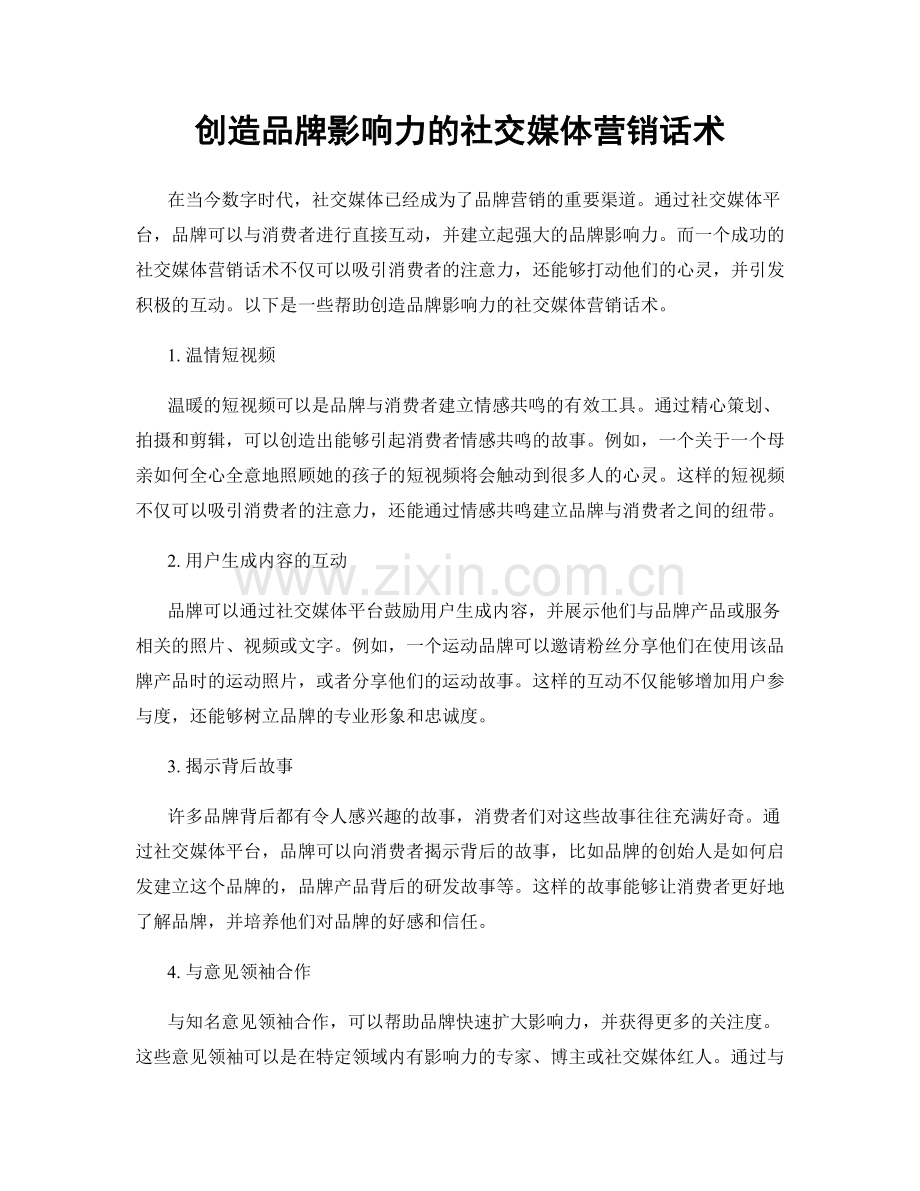 创造品牌影响力的社交媒体营销话术.docx_第1页