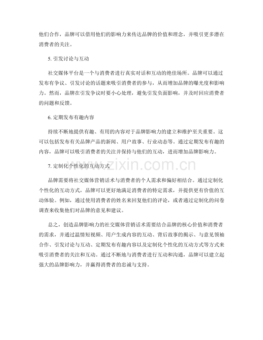 创造品牌影响力的社交媒体营销话术.docx_第2页