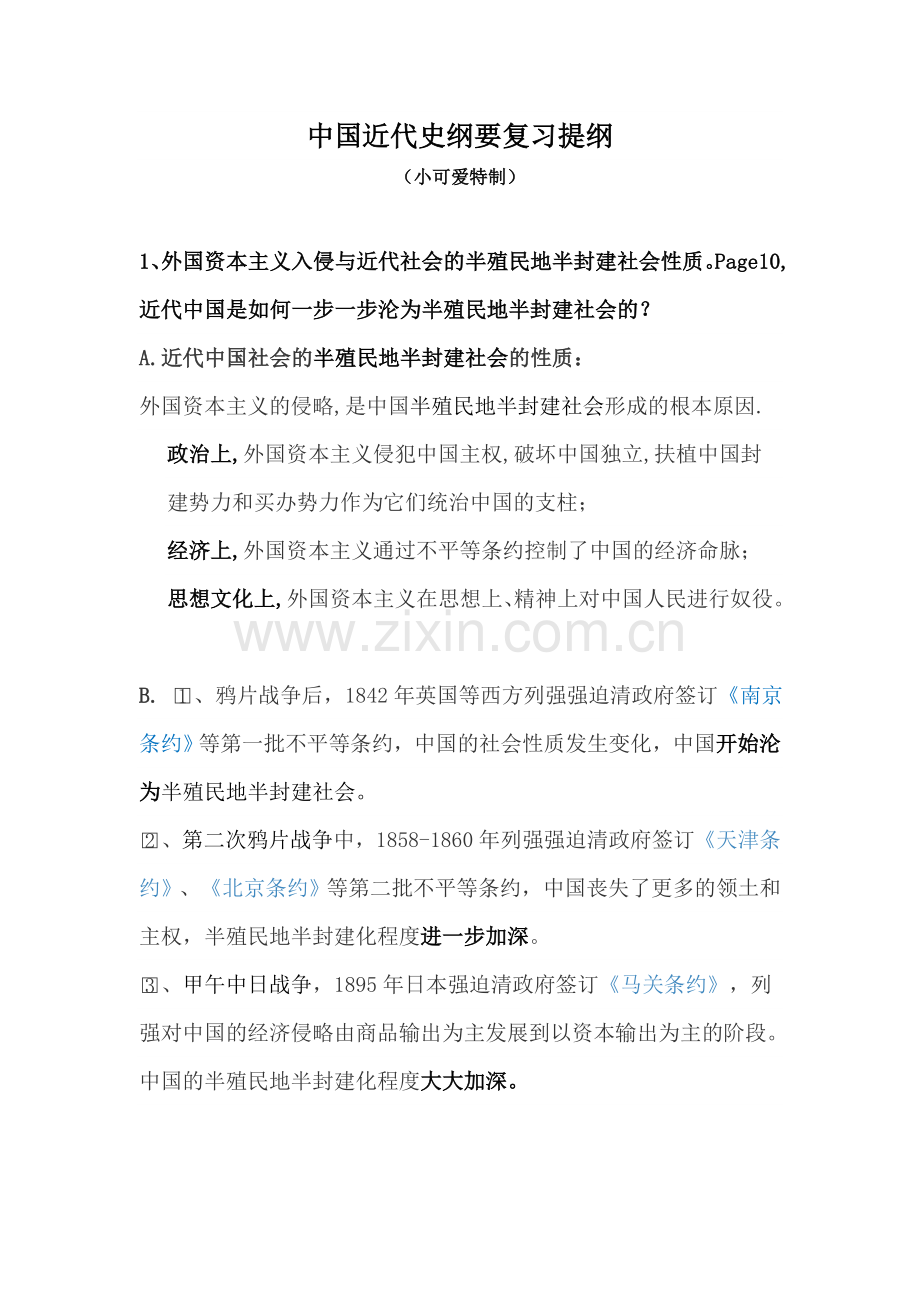 中国近代史纲要复习提纲.doc_第1页