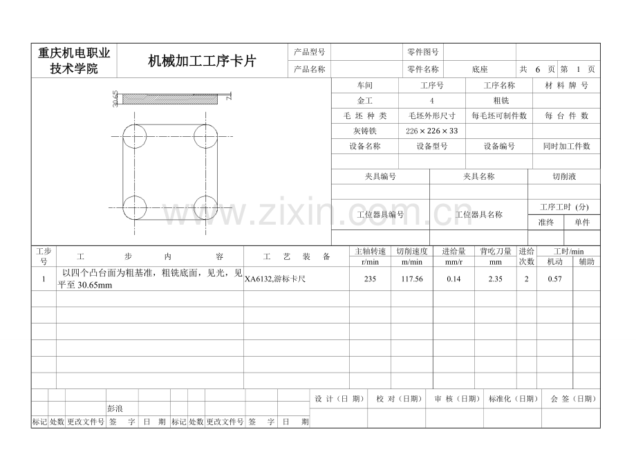 底座机械加工工序卡.doc_第1页