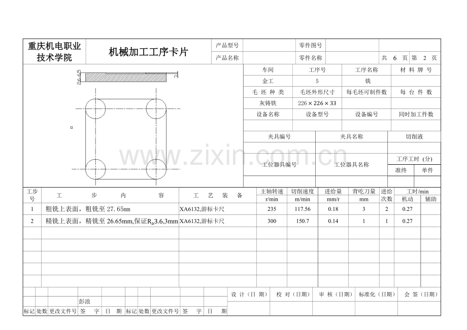 底座机械加工工序卡.doc_第2页