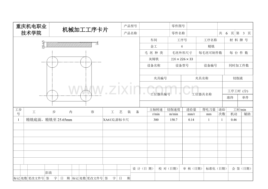 底座机械加工工序卡.doc_第3页