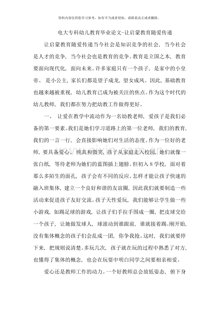 电大专科幼儿教育毕业论文让启蒙教育随爱传递.docx_第1页