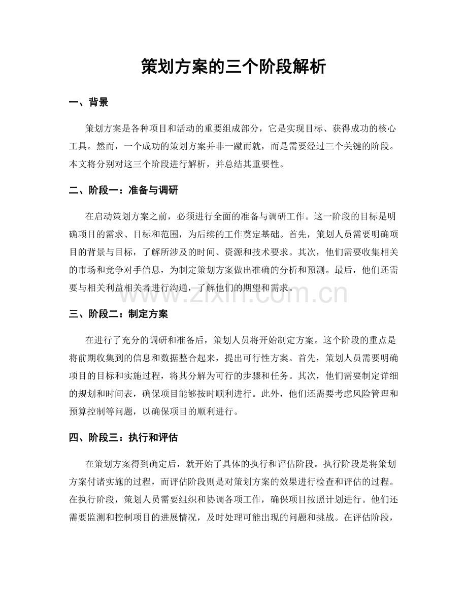 策划方案的三个阶段解析.docx_第1页