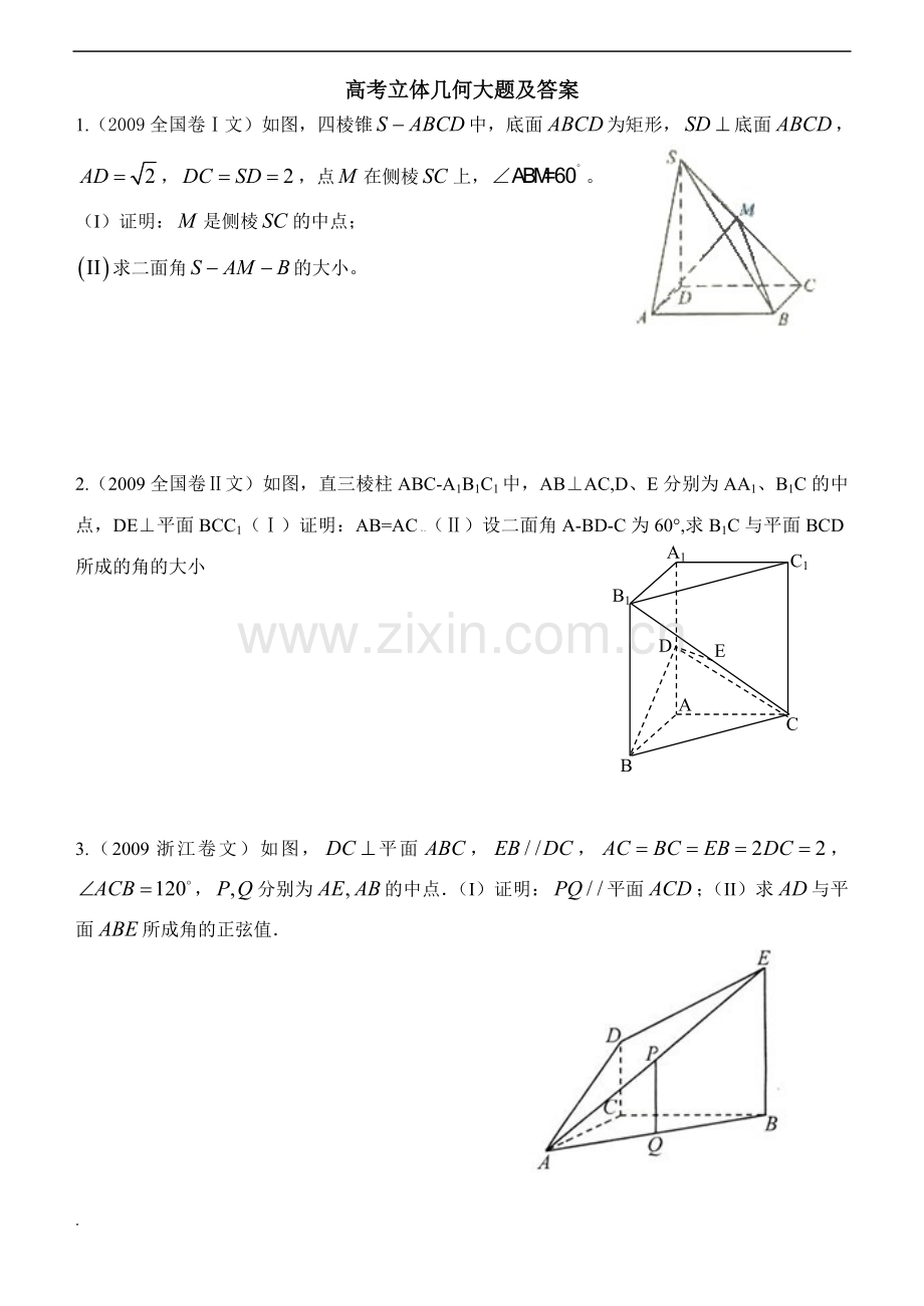 高考立体几何文科大题与答案.doc_第1页