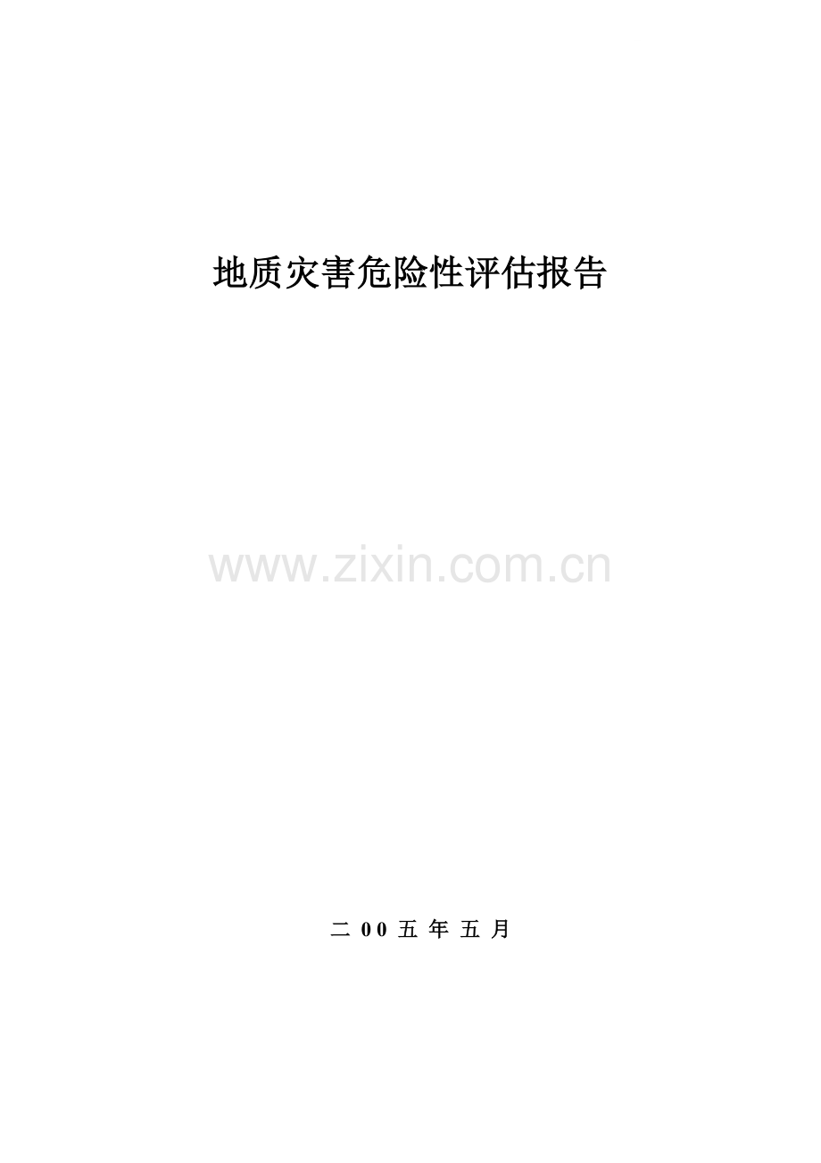 山东港区灾害危险性评估报告.doc_第1页