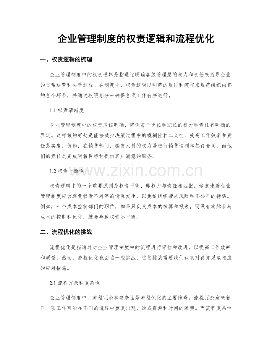 企业管理制度的权责逻辑和流程优化.docx_第1页