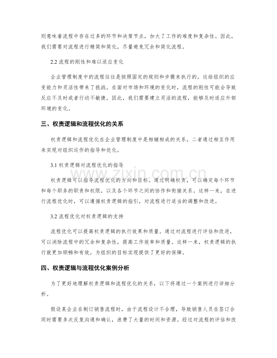 企业管理制度的权责逻辑和流程优化.docx_第2页