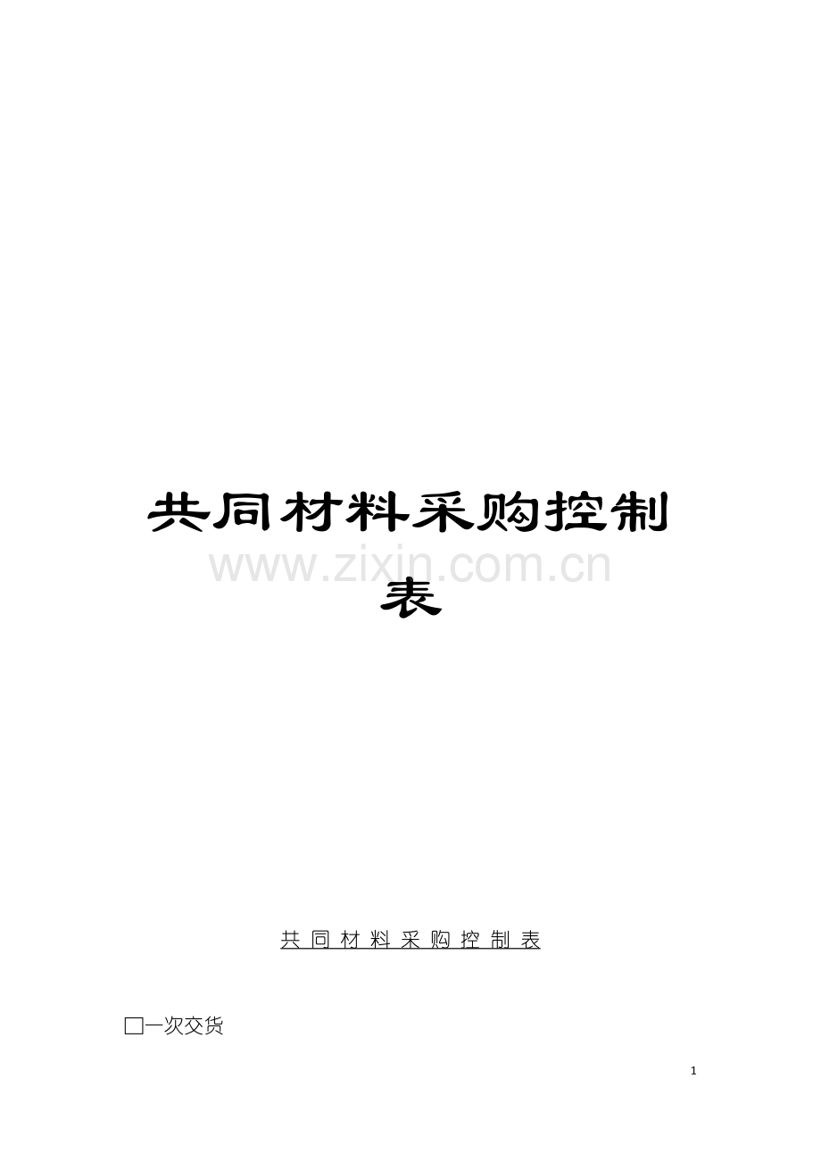 共同材料采购控制表模板.doc_第1页