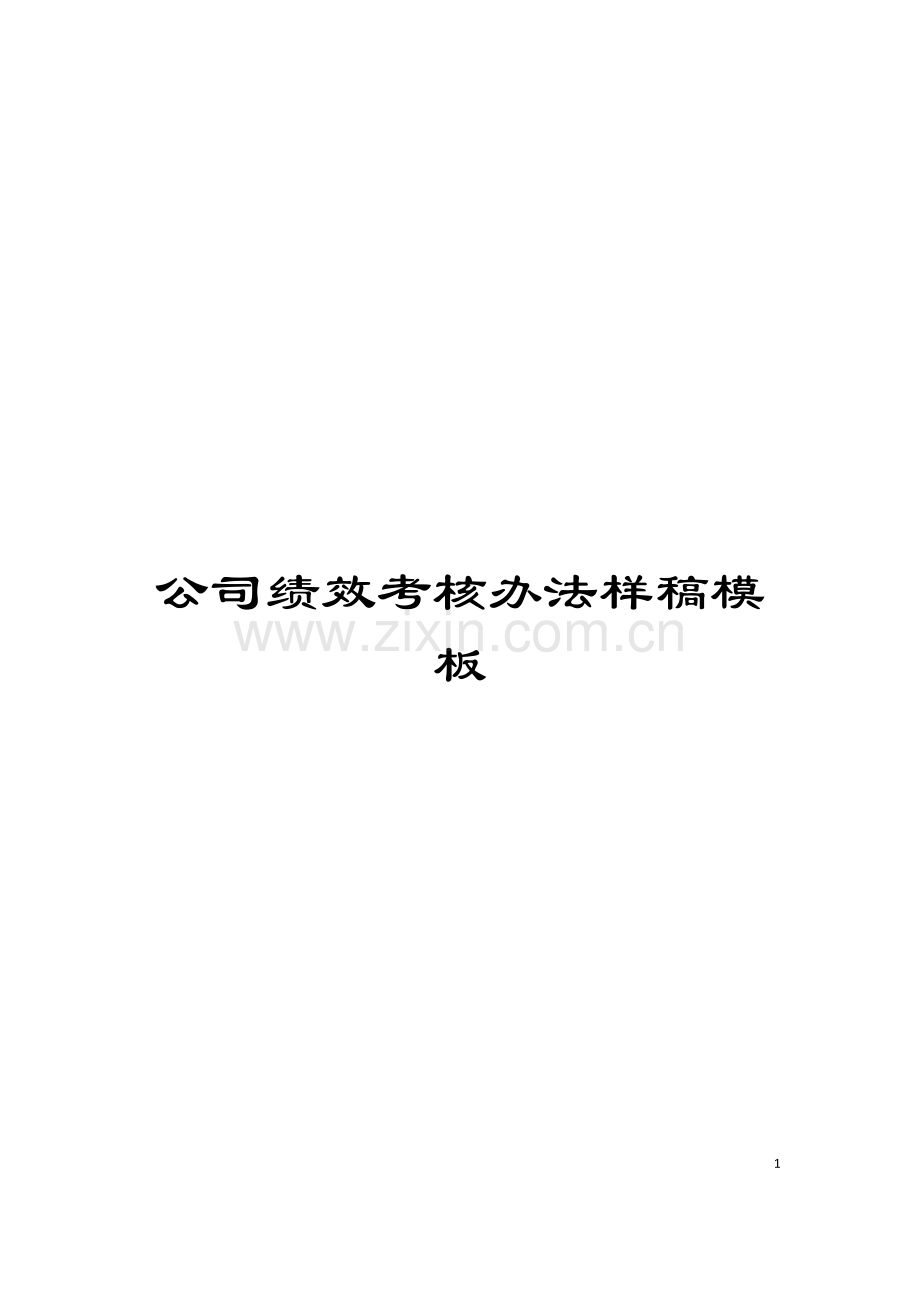 公司绩效考核办法样稿模板.doc_第1页