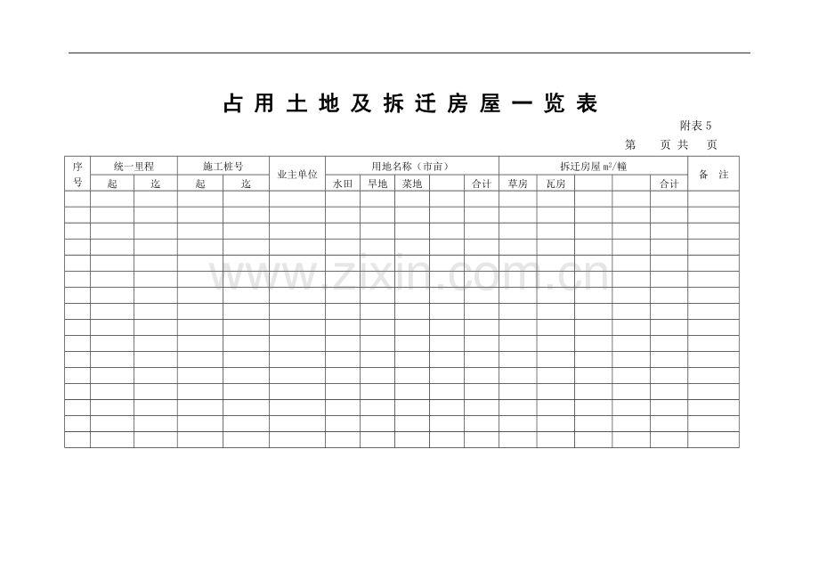 占用土地及拆迁房屋一览表.doc_第1页