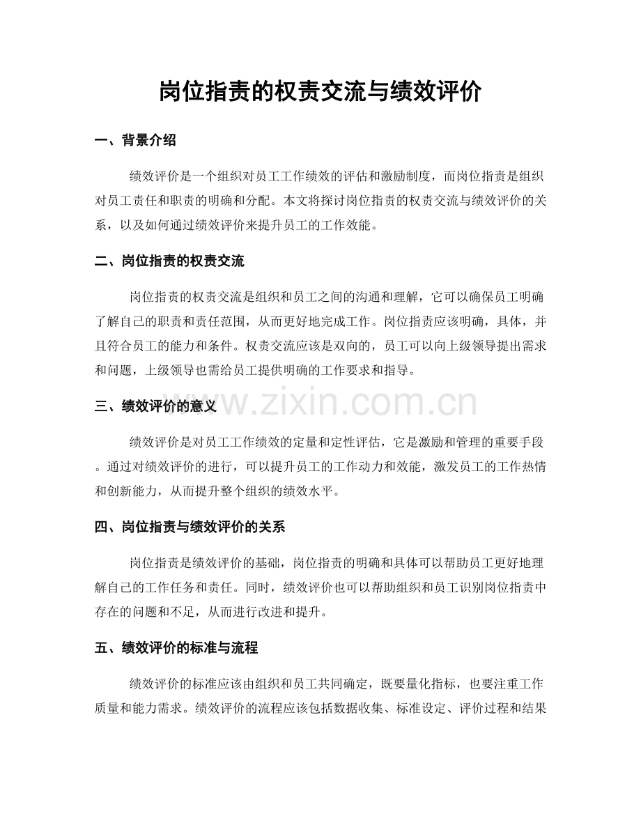 岗位职责的权责交流与绩效评价.docx_第1页