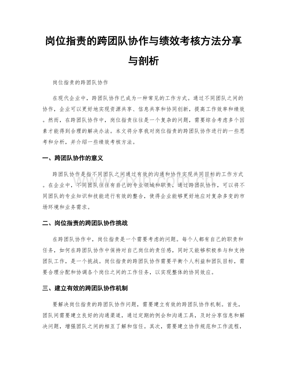 岗位职责的跨团队协作与绩效考核方法分享与剖析.docx_第1页