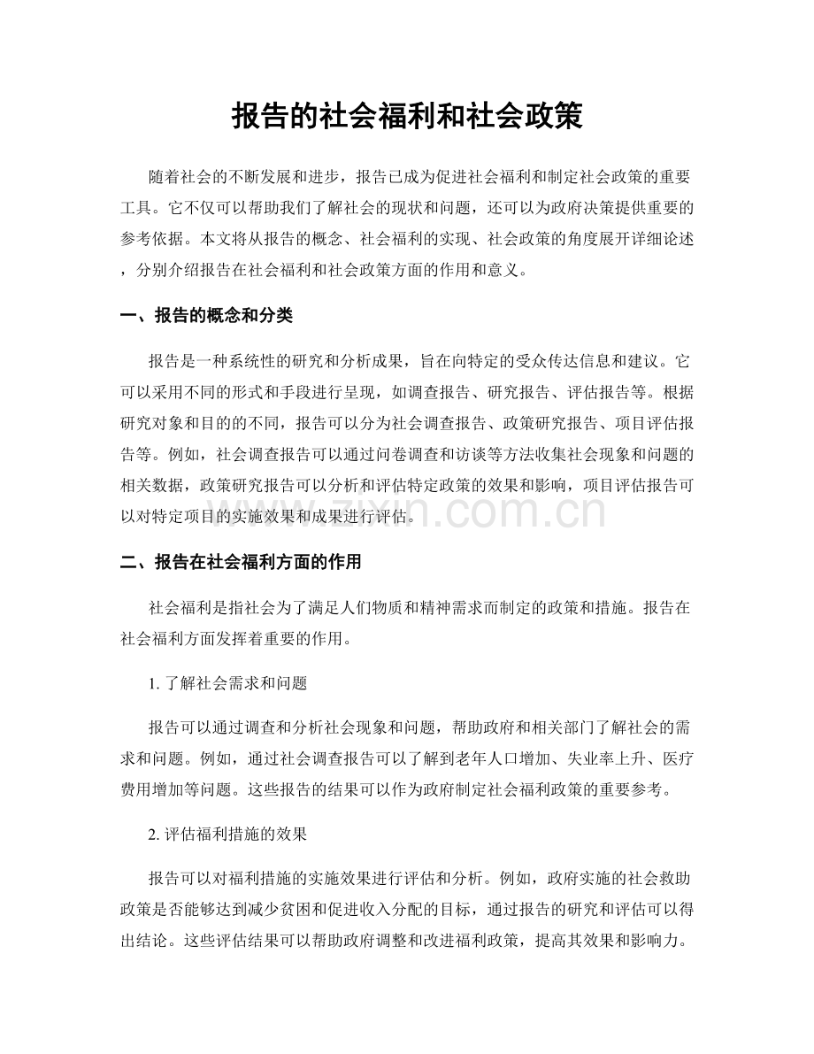 报告的社会福利和社会政策.docx_第1页