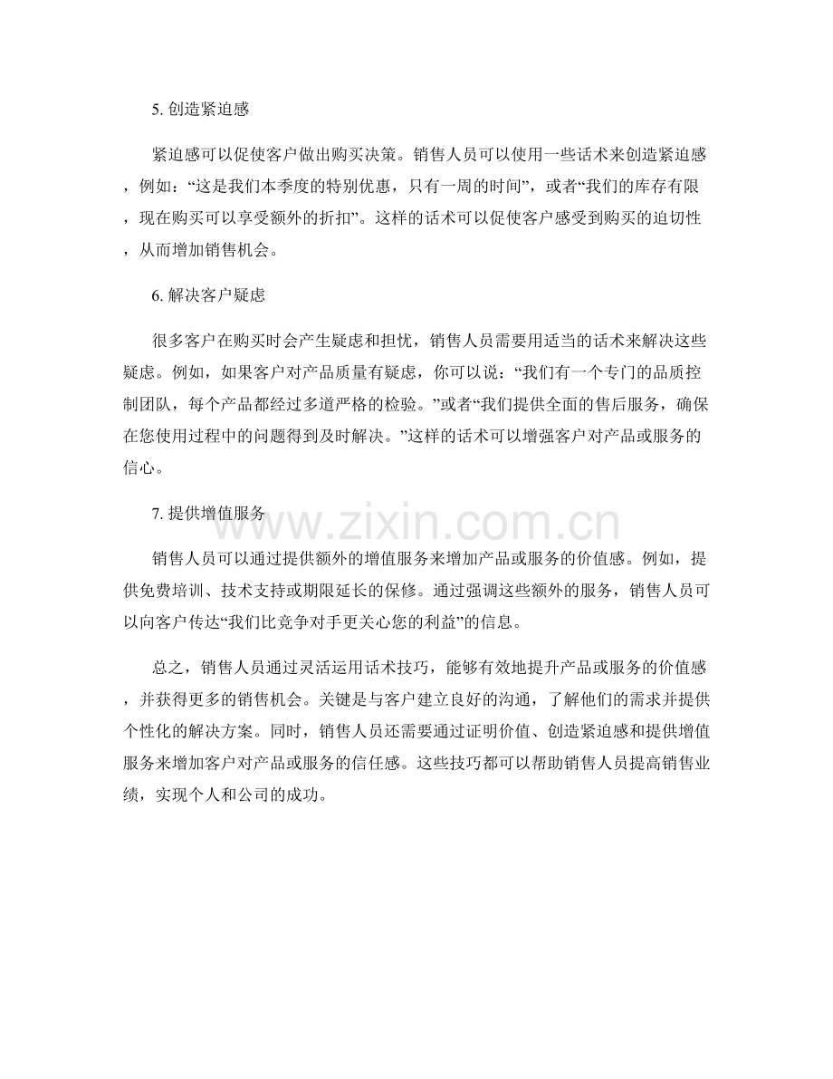 销售技巧：用话术提升服务价值感.docx_第2页