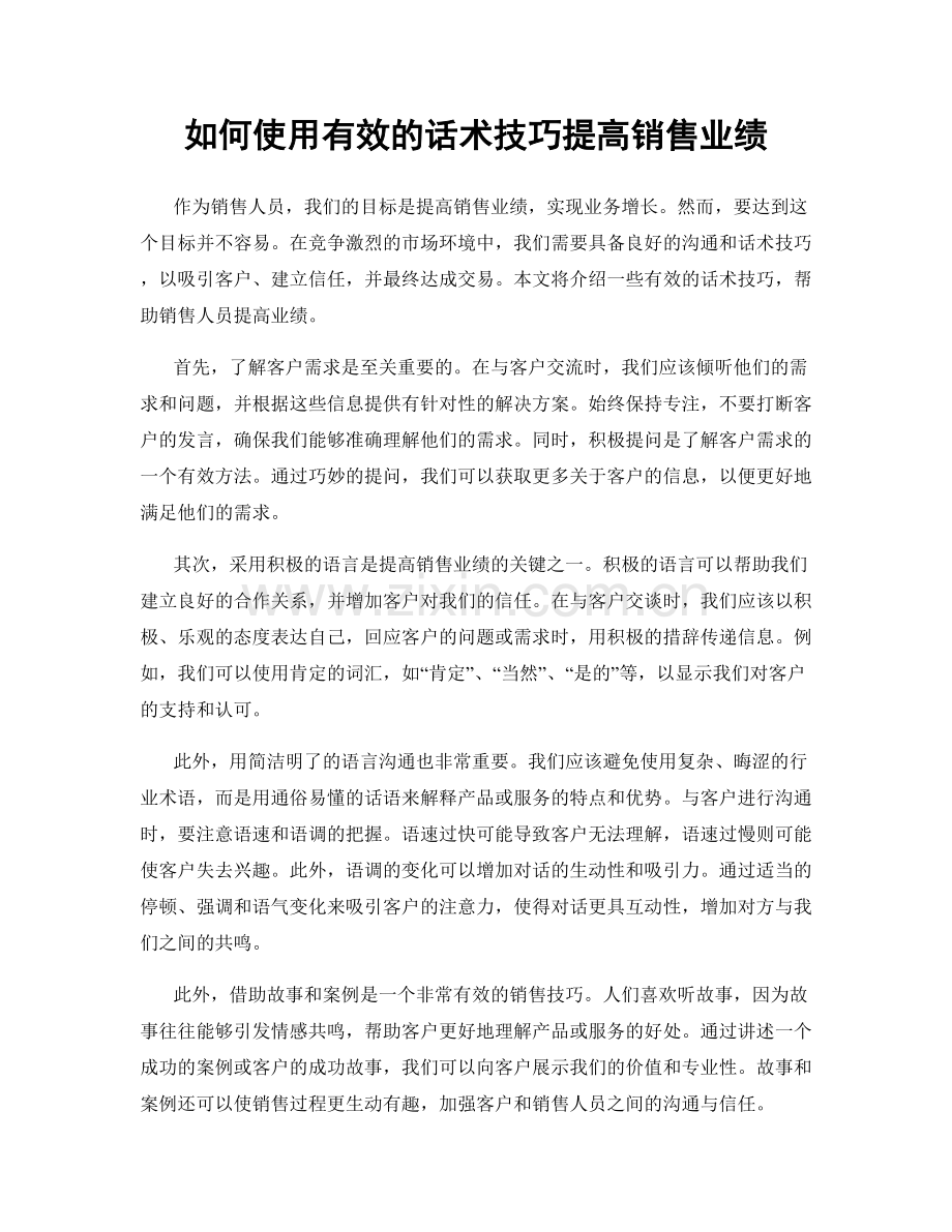 如何使用有效的话术技巧提高销售业绩.docx_第1页