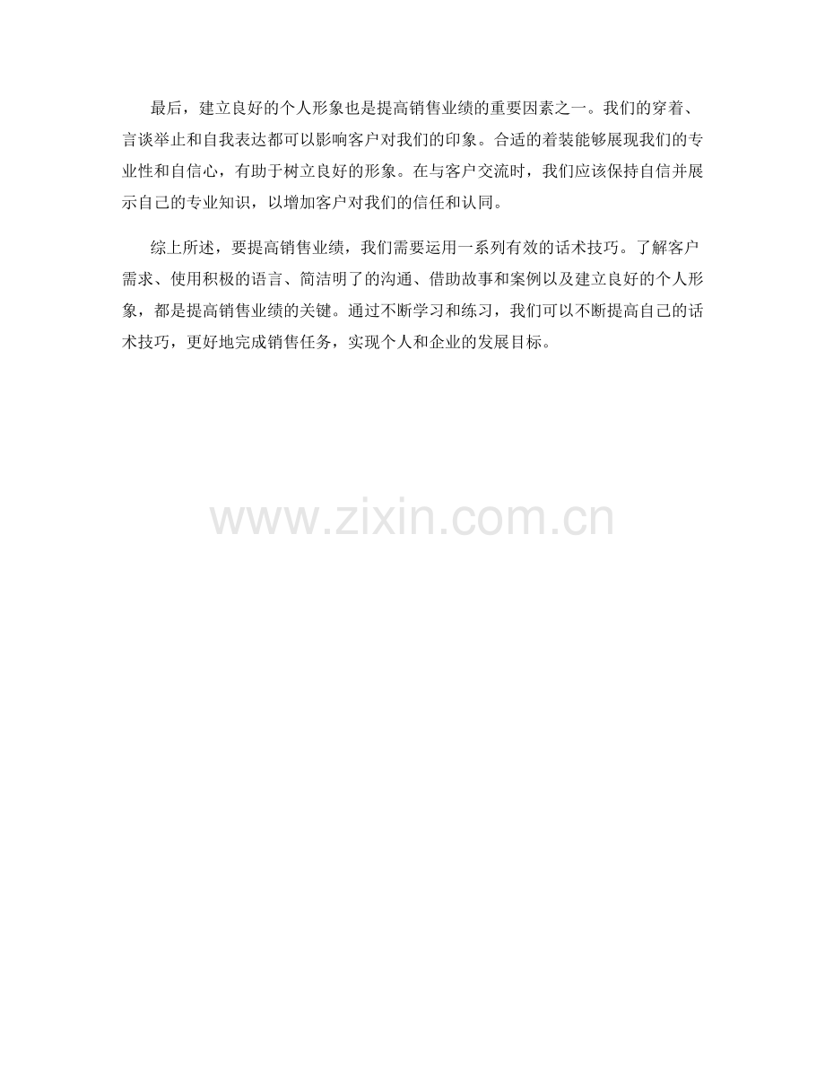 如何使用有效的话术技巧提高销售业绩.docx_第2页