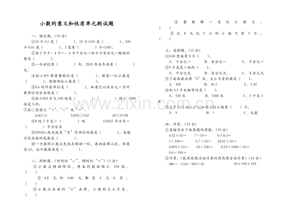 人教版小学数学四年级下册《小数的意义和性质》单元测试题.doc_第1页