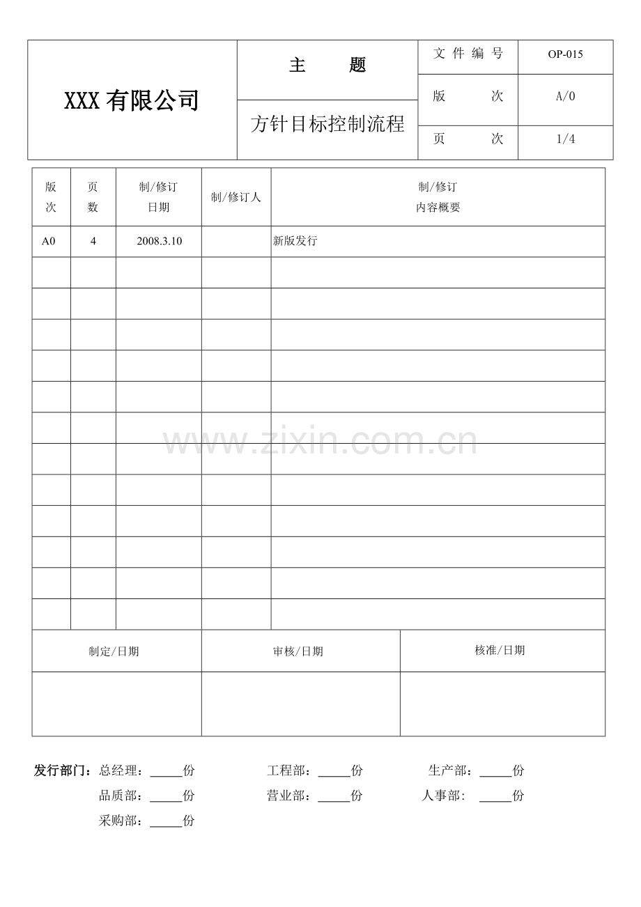 机械电子产品行业程序-方针目标控制程序.doc_第1页