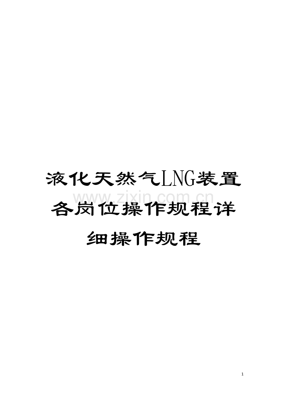 液化天然气LNG装置各岗位操作规程详细操作规程模板.doc_第1页