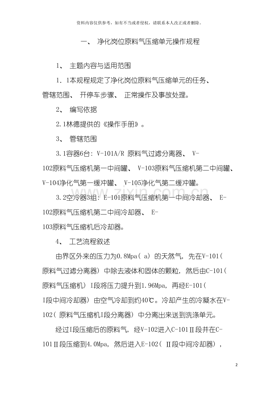 液化天然气LNG装置各岗位操作规程详细操作规程模板.doc_第2页