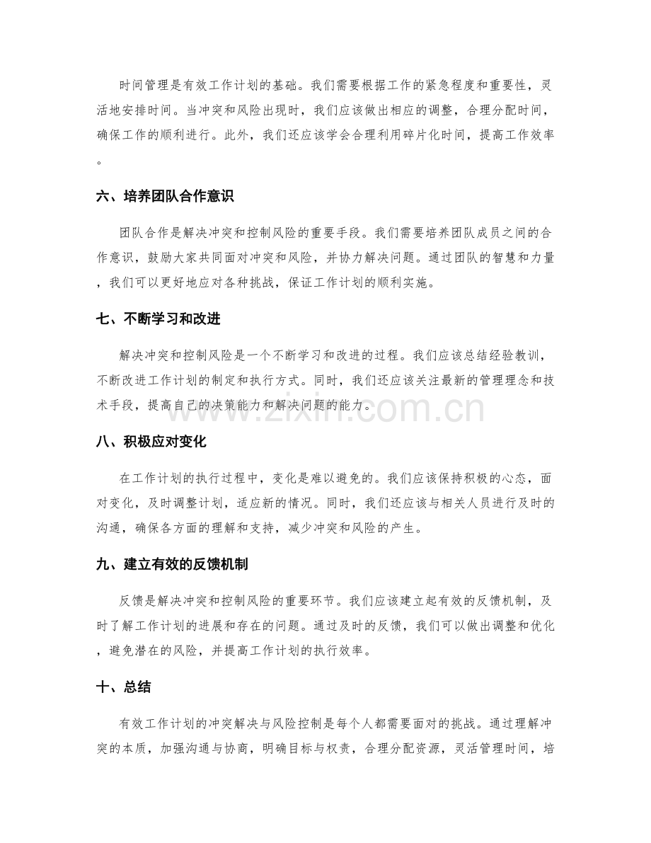 有效工作计划的冲突解决与风险控制.docx_第2页