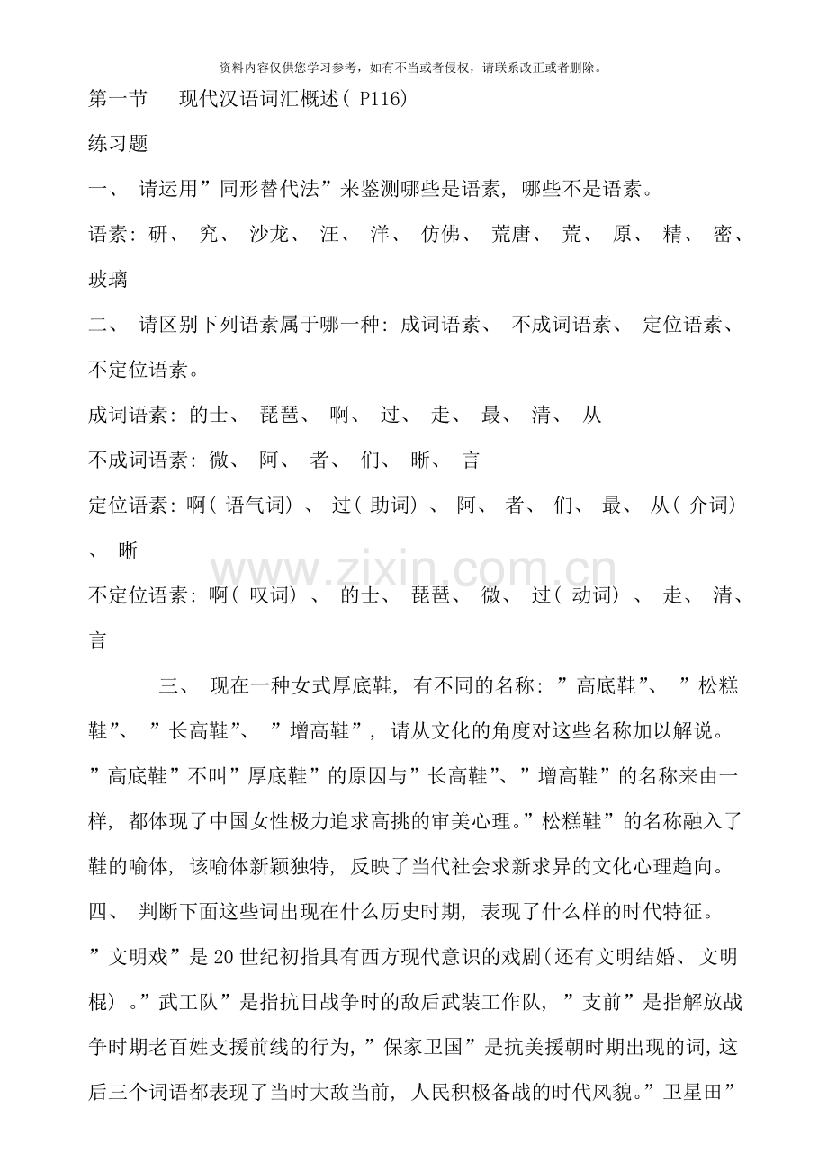 现代汉语通论课后习题答案参考.doc_第1页