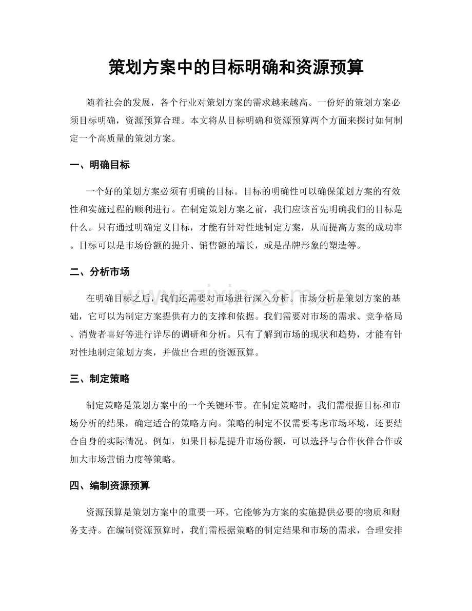 策划方案中的目标明确和资源预算.docx_第1页