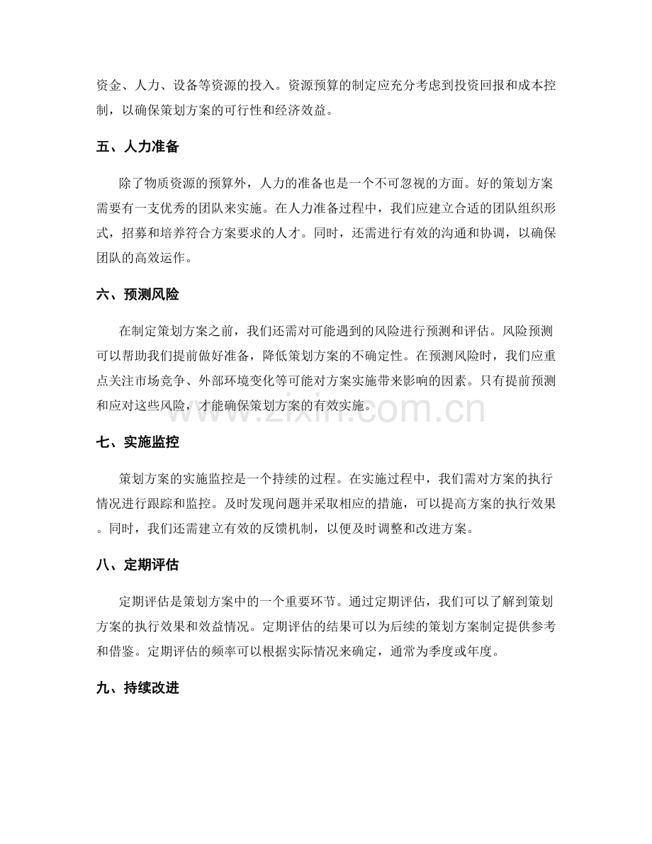 策划方案中的目标明确和资源预算.docx_第2页