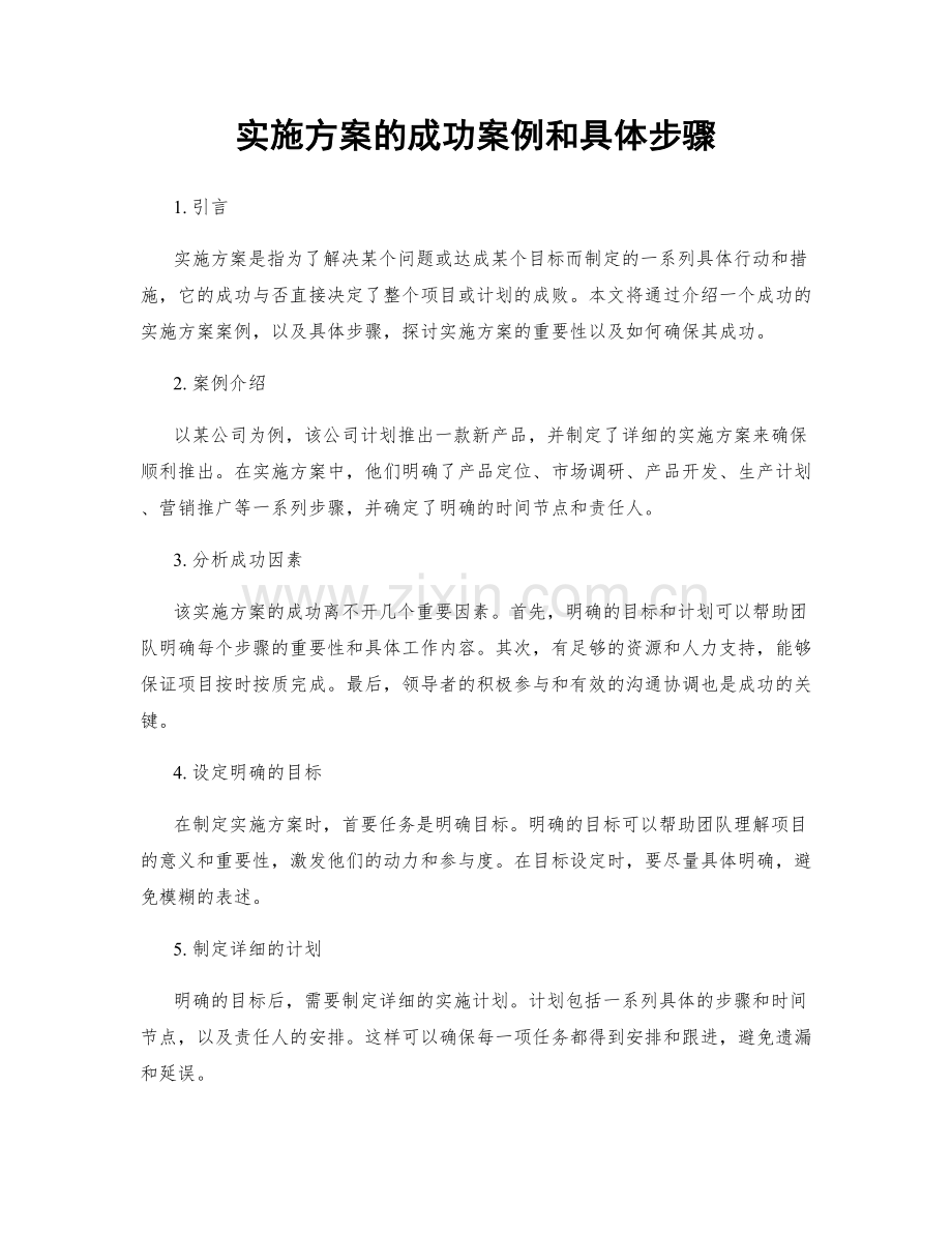 实施方案的成功案例和具体步骤.docx_第1页